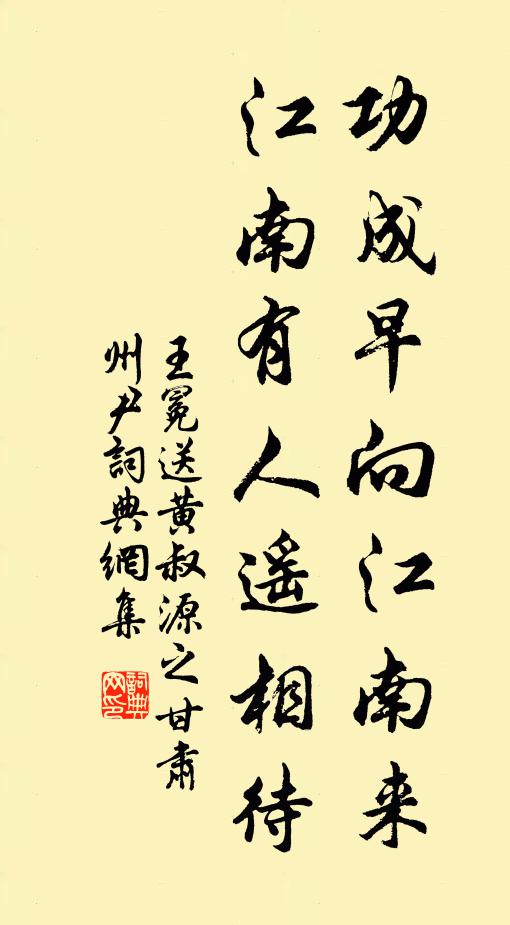 王冕功成早向江南来，江南有人遥相待书法作品欣赏