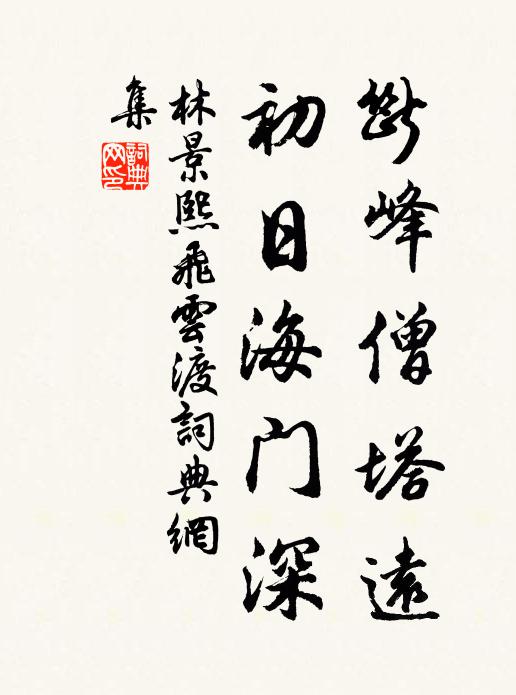 林景熙断峰僧塔远，初日海门深书法作品欣赏