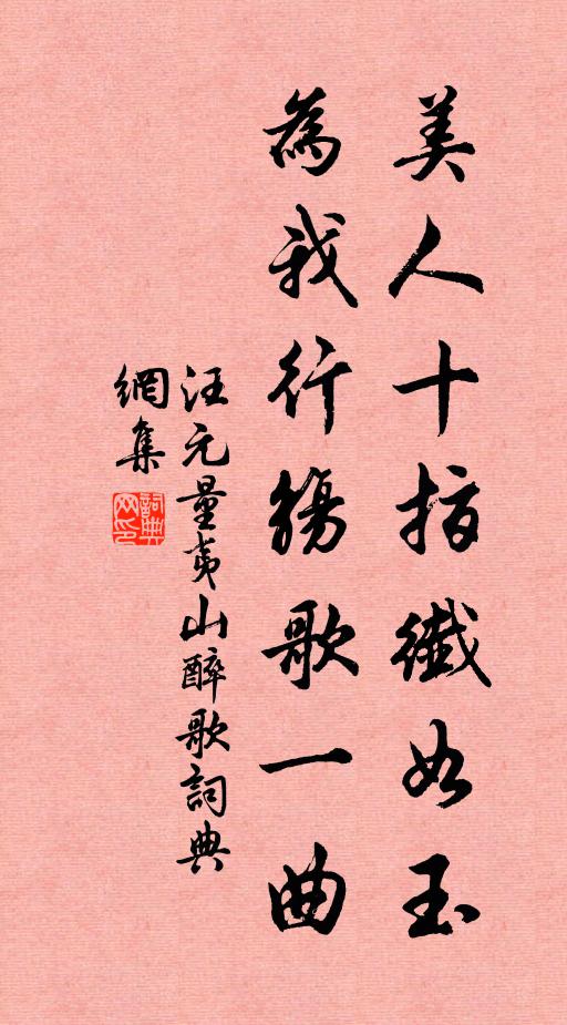 汪元量美人十指纤如玉，为我行觞歌一曲书法作品欣赏
