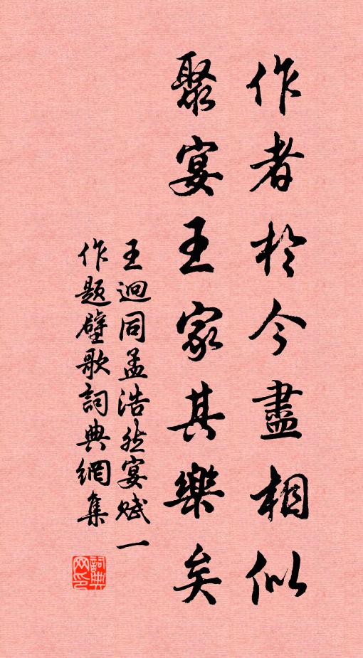 王迥作者于今尽相似，聚宴王家其乐矣书法作品欣赏