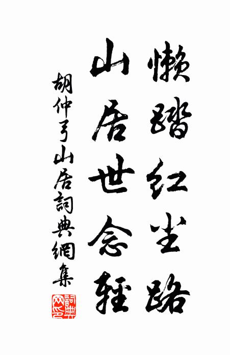 胡仲弓懒踏红尘路，山居世念轻书法作品欣赏