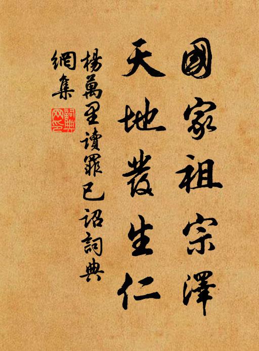 杨万里国家祖宗泽，天地发生仁书法作品欣赏