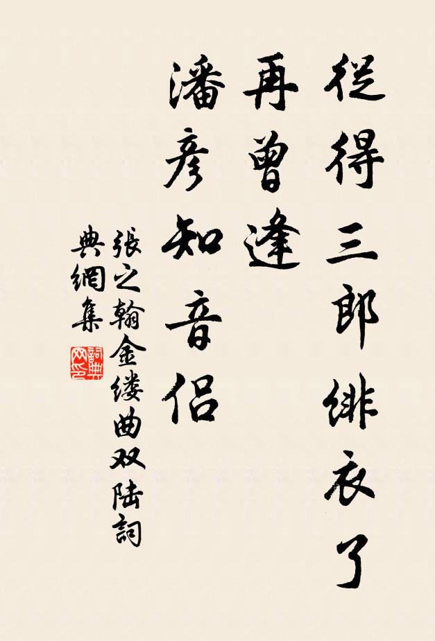 张之翰从得三郎绯衣了，再曾逢、潘彦知音侣书法作品欣赏