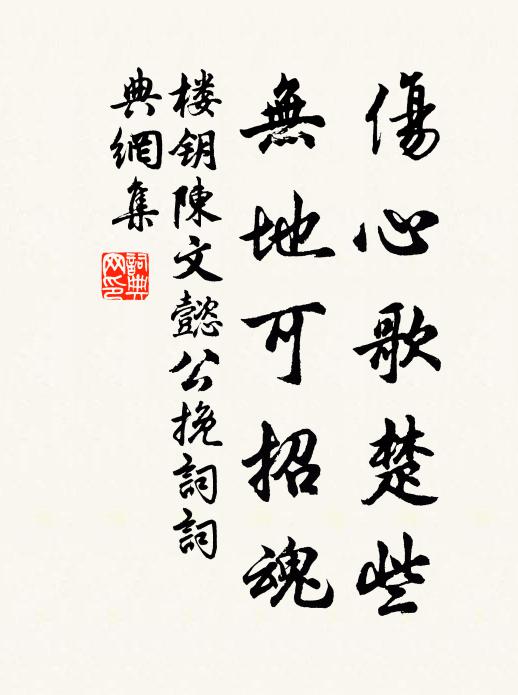 楼钥伤心歌楚些，无地可招魂书法作品欣赏