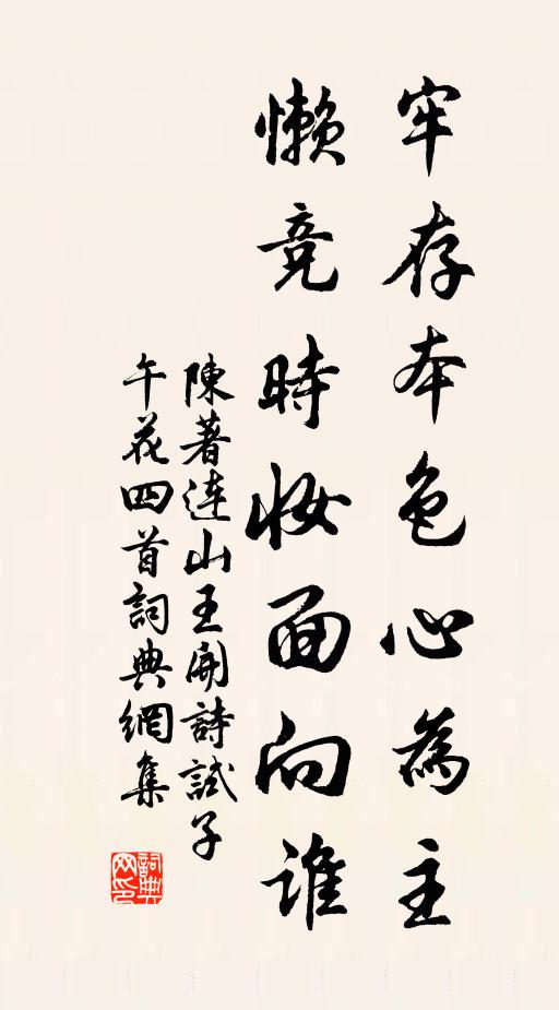 陈著牢存本色心为主，懒竞时妆面向谁书法作品欣赏