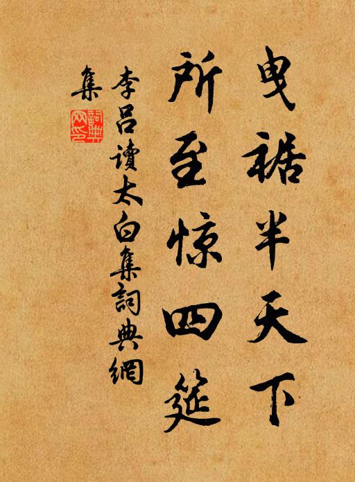 李吕曳裾半天下，所至惊四筵书法作品欣赏