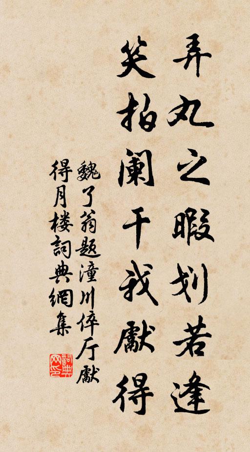 魏了翁弄丸之暇划若逢，笑拍阑干我先得书法作品欣赏