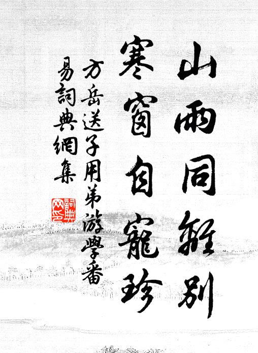 方岳山雨同离别，寒窗自宠珍书法作品欣赏