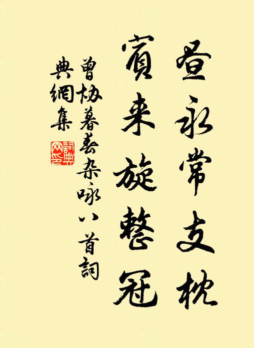 曾协昼永常支枕，宾来旋整冠书法作品欣赏