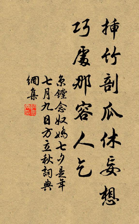 京镗插竹剖瓜休妄想，巧处那容人乞书法作品欣赏