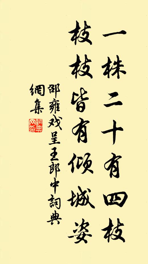 邵雍一株二十有四枝，枝枝皆有倾城姿书法作品欣赏