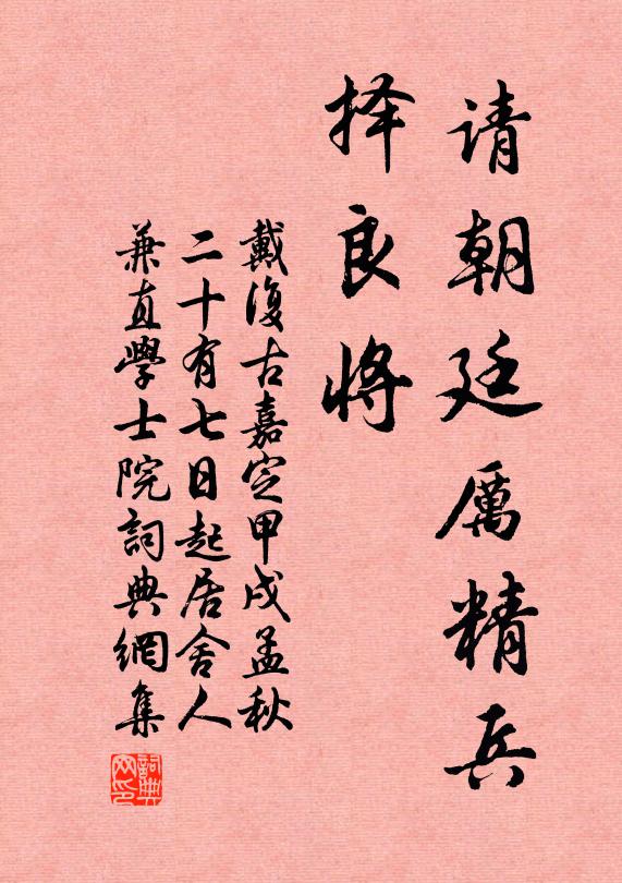 戴复古请朝廷厉精兵，择良将书法作品欣赏