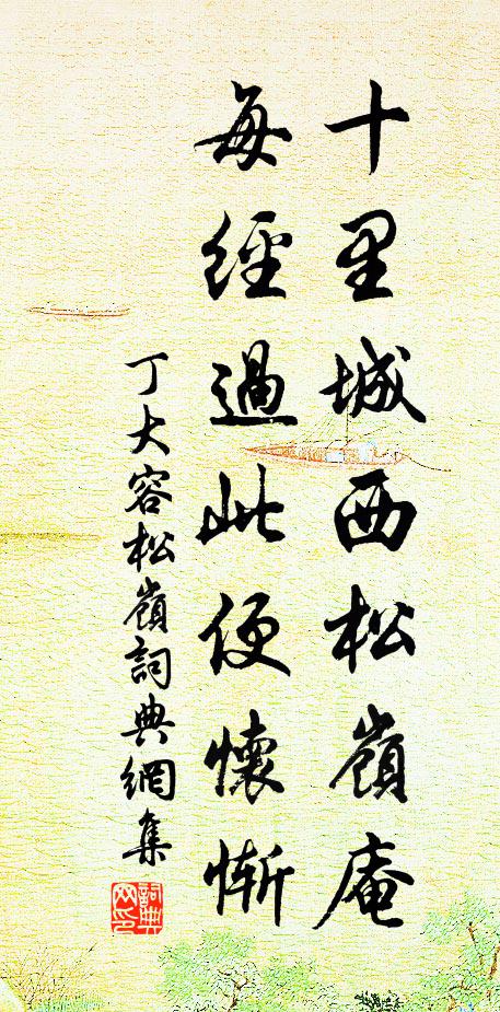 丁大容十里城西松岭庵，每经过此便怀惭书法作品欣赏