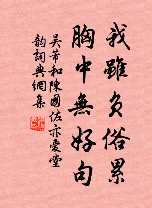 吴芾我虽负俗累，胸中无好句书法作品欣赏