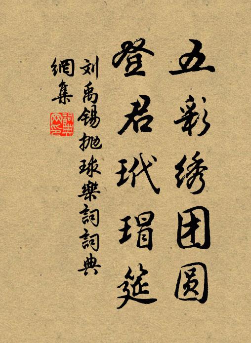 刘禹锡五彩绣团圆，登君玳瑁筵书法作品欣赏