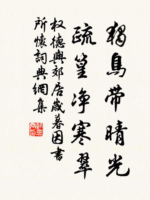 权德舆独鸟带晴光，疏篁净寒翠书法作品欣赏