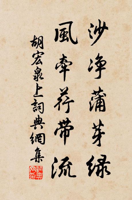 胡宏沙净蒲芽绿，风牵荇带流书法作品欣赏