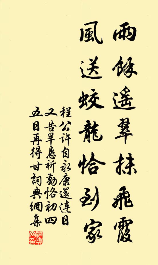 程公许雨余遥翠抹飞霞，风送蛟龙恰到家书法作品欣赏
