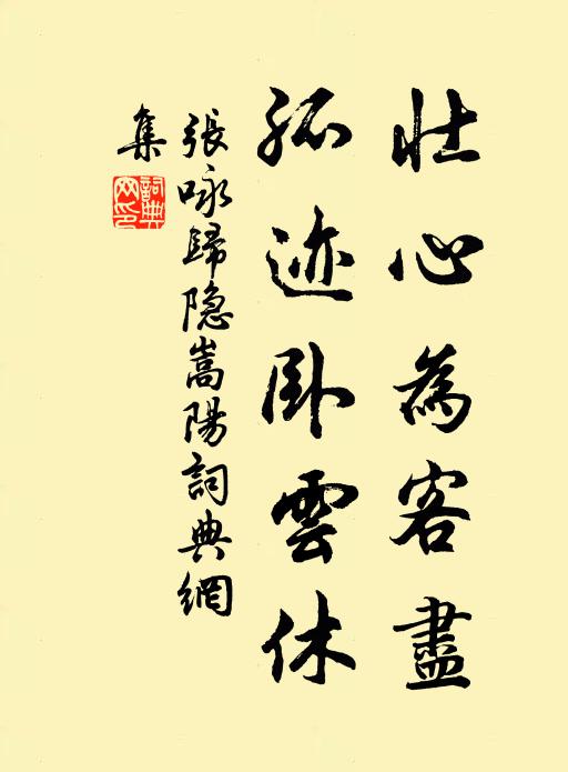 张咏壮心为客尽，孤迹卧云休书法作品欣赏