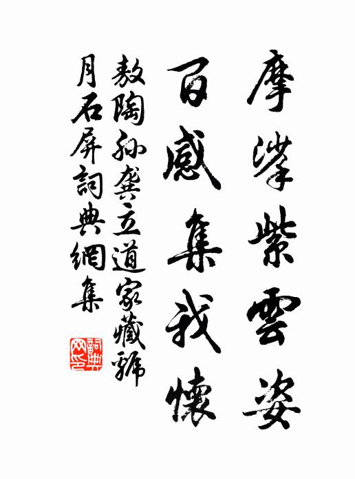 敖陶孙摩挲紫云姿，百感集我怀书法作品欣赏