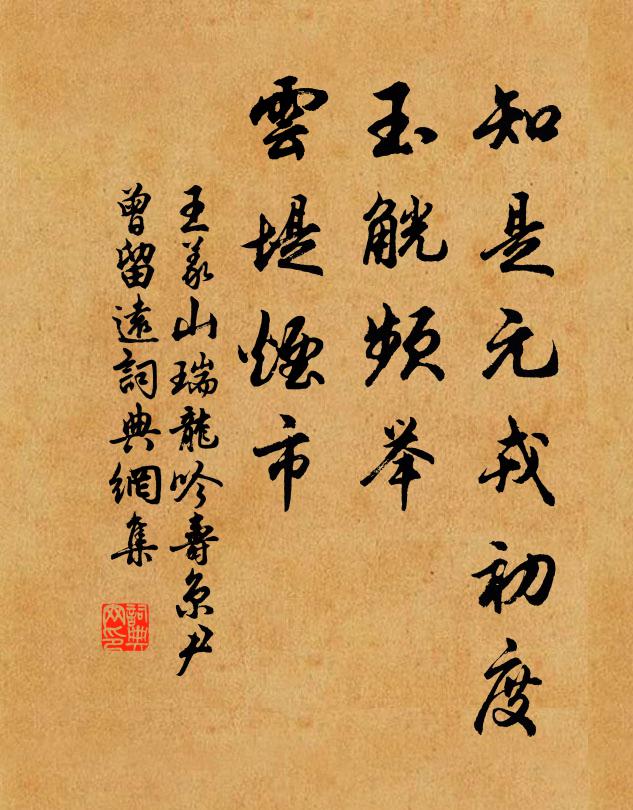 王义山知是元戎初度，玉觥频举，云堤烟市书法作品欣赏