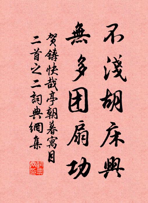 贺铸不浅胡床兴，无多团扇功书法作品欣赏