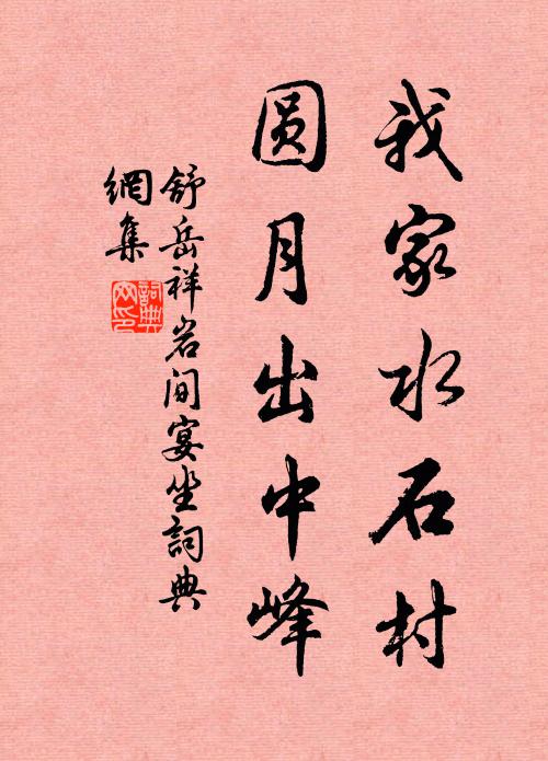 舒岳祥我家水石村，圆月出中峰书法作品欣赏