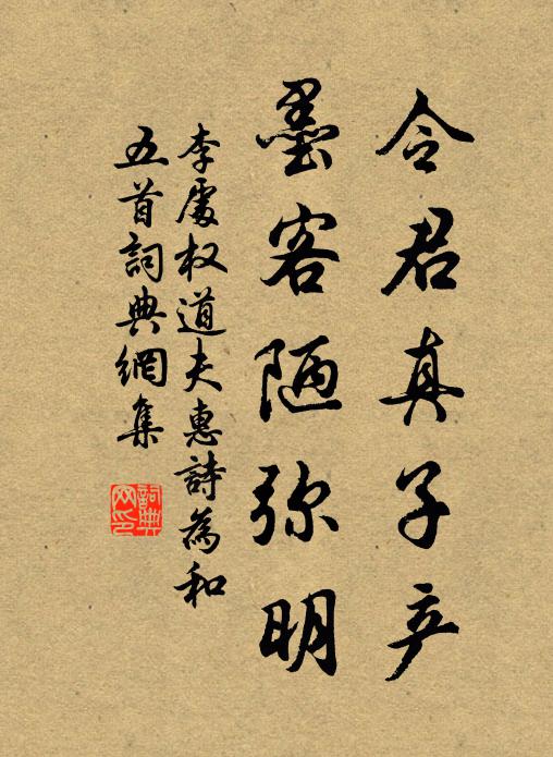 李处权令君真子产，墨客陋弥明书法作品欣赏