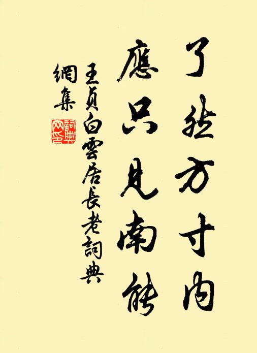 王贞白了然方寸内，应只见南能书法作品欣赏