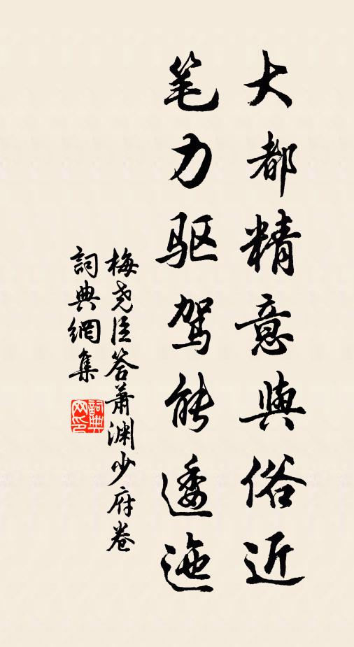 梅尧臣大都精意与俗近，笔力驱驾能逶迤书法作品欣赏
