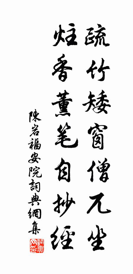 陈岩疏竹矮窗僧兀坐，炷香薰笔自抄经书法作品欣赏