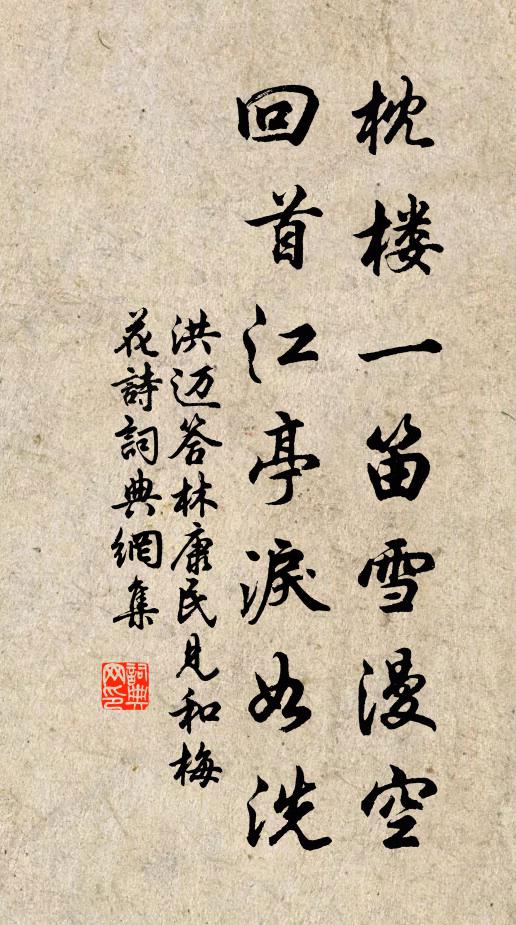 洪迈枕楼一笛雪漫空，回首江亭泪如洗书法作品欣赏