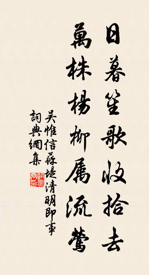 吴惟信日暮笙歌收拾去，万株杨柳属流莺书法作品欣赏