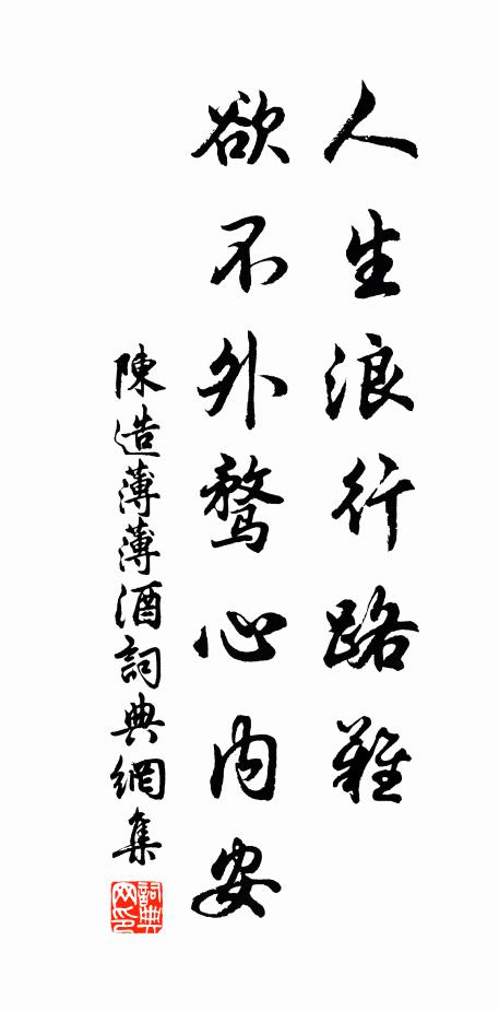 陈造人生浪行路难，欲不外骛心内安书法作品欣赏