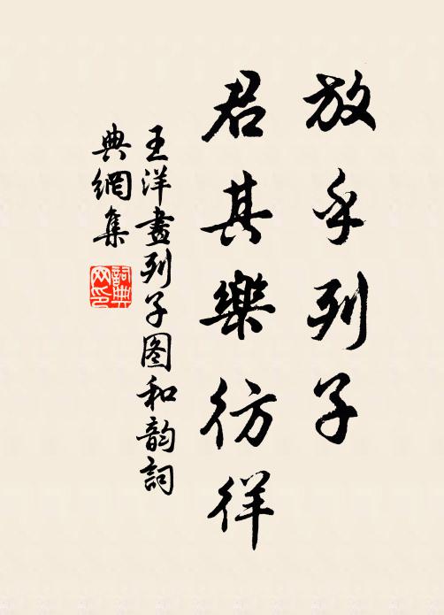 王洋放乎列子，君其乐彷徉书法作品欣赏