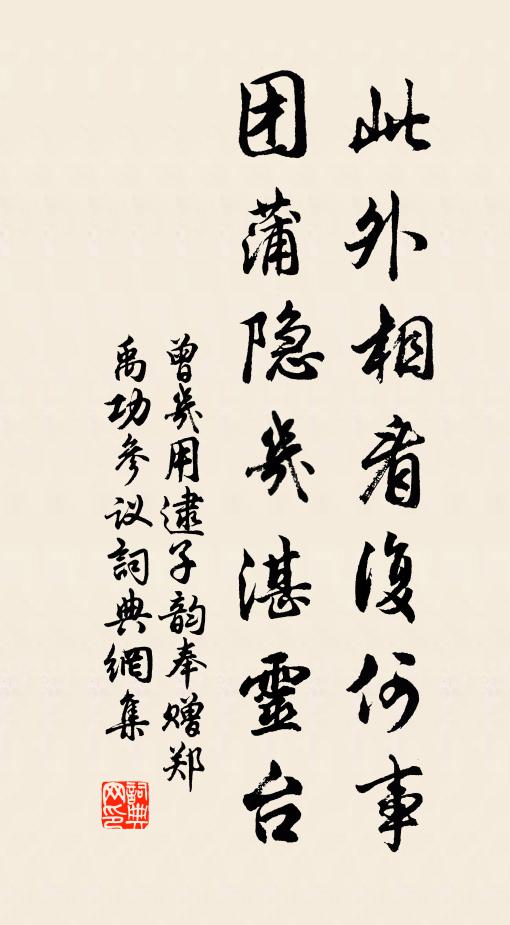 曾几此外相看复何事，团蒲隐几湛灵台书法作品欣赏