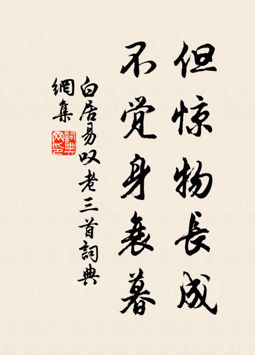 白居易但惊物长成，不觉身衰暮书法作品欣赏