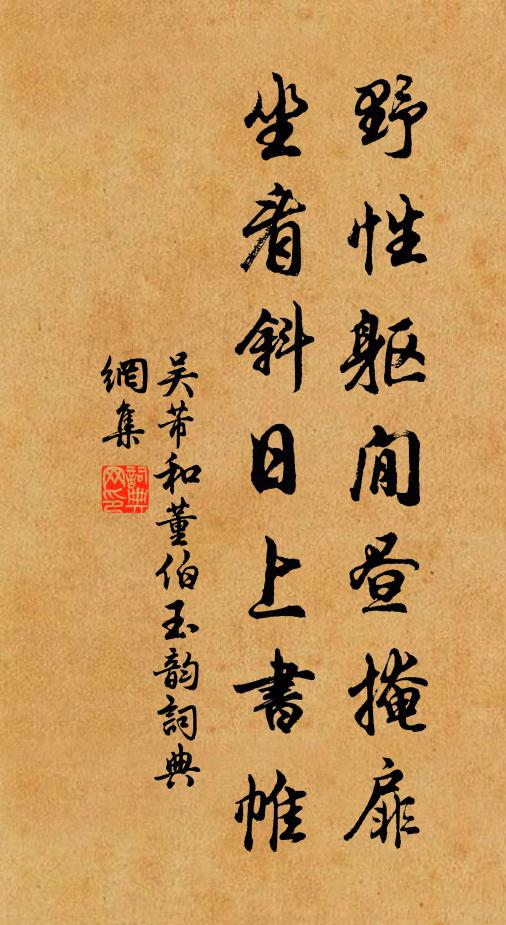 吴芾野性躯閒昼掩扉，坐看斜日上书帷书法作品欣赏