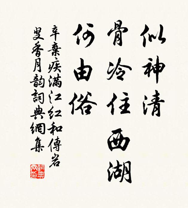 辛弃疾似神清、骨冷住西湖，何由俗书法作品欣赏
