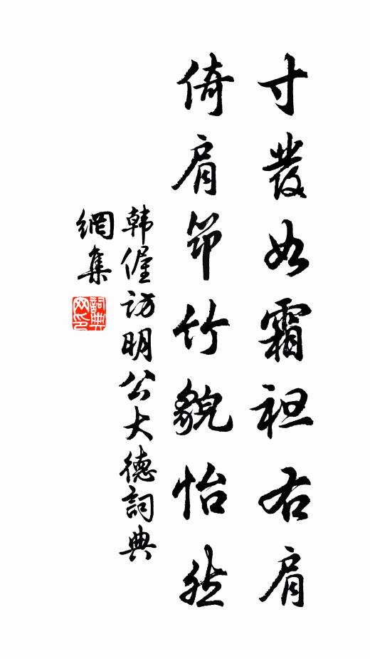 韩偓寸发如霜袒右肩，倚肩筇竹貌怡然书法作品欣赏