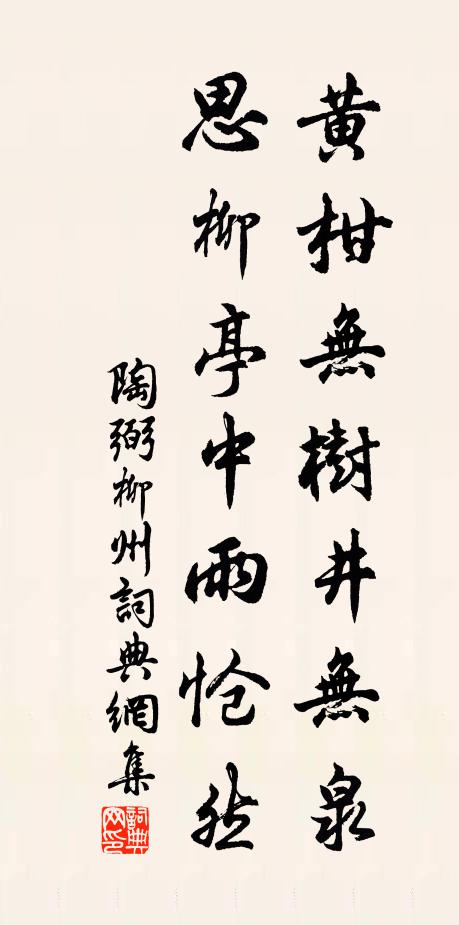 陶弼黄柑无树井无泉，思柳亭中雨怆然书法作品欣赏