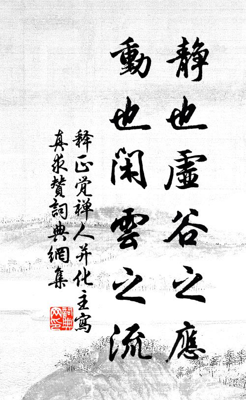 释正觉静也虚谷之应，动也闲云之流书法作品欣赏