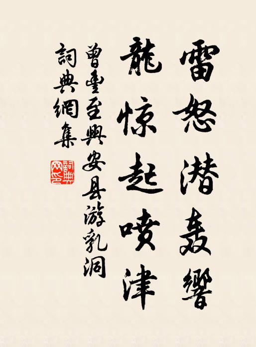 曾丰雷怒潜轰响，龙惊起喷津书法作品欣赏