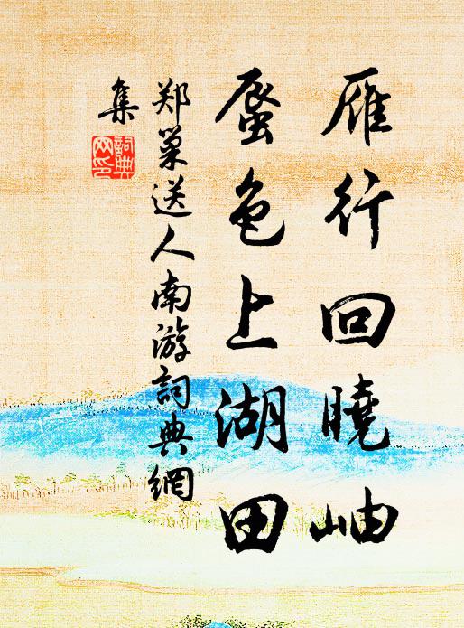 郑巢雁行回晓岫，蜃色上湖田书法作品欣赏