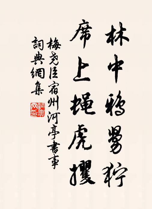 梅尧臣林中鸦舅狞，席上蝇虎攫书法作品欣赏