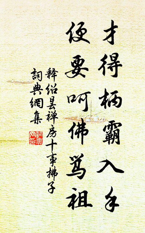 释绍昙才得柄霸入手，便要呵佛骂祖书法作品欣赏