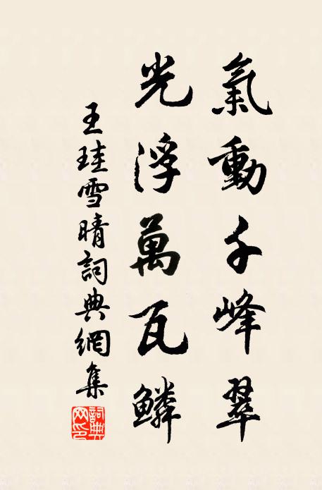王珪气动千峰翠，光浮万瓦鳞书法作品欣赏