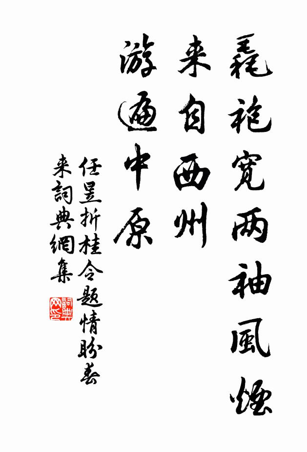 任昱毳袍宽两袖风烟，来自西州，游遍中原书法作品欣赏