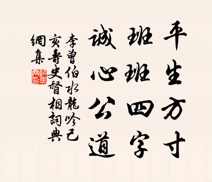 李曾伯平生方寸、班班四字，诚心公道书法作品欣赏