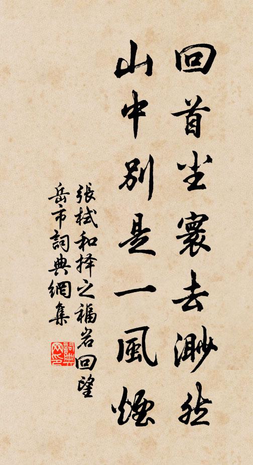张栻回首尘寰去渺然，山中别是一风烟书法作品欣赏